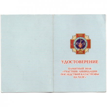 Наградной знак &quot;Участнику ликвидации последствий катастрофы ЧАЭС 1986 - 2006&quot;, с удостоверением