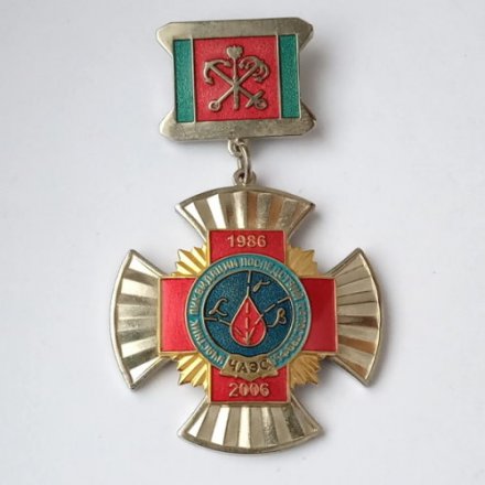 Наградной знак &quot;Участнику ликвидации последствий катастрофы ЧАЭС 1986 - 2006&quot;, с удостоверением
