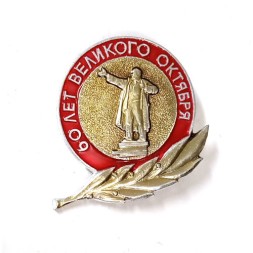 Значок 60 лет Великого Октября. Торжественное заседание советского комитета защиты мира