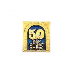 Значок Ленотделстрой. 50 лет