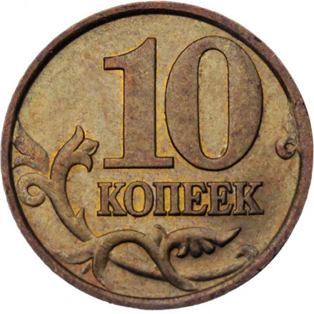 Россия 10 копеек 2002 год СПМД