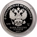 Россия 3 рубля 2020 год - 250-летие вхождения Ингушетии в состав Российского государства