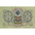 РСФСР 3 рубля 1905 год - серия АО - ГӨ 1917 -1918 годов выпуска - Шипов - Гаврилов - ХF+