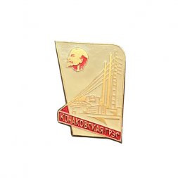 Значок Конаковская ГРЭС. Ленин