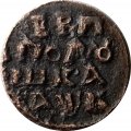 Полушка 1720 год Пётр I (ВРП, НД) - буквенное обозначение года XF
