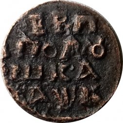 Полушка 1720 год Пётр I (ВРП, НД) - буквенное обозначение года XF