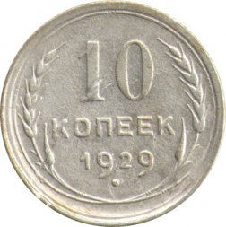 СССР 10 копеек 1929 год - VF-