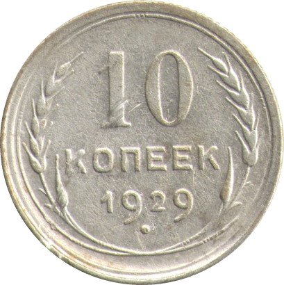 СССР 10 копеек 1929 год - VF-
