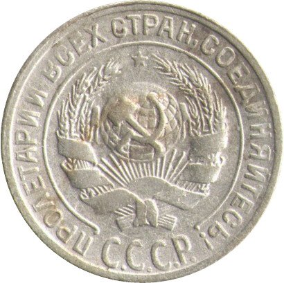СССР 10 копеек 1929 год - VF-