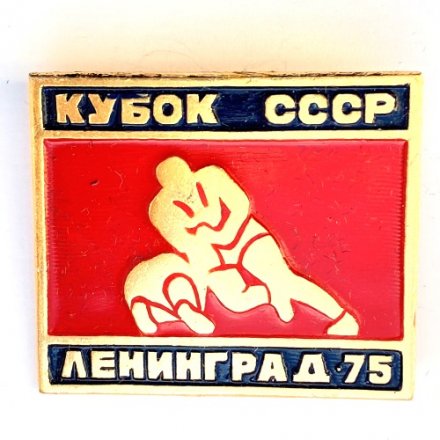 Значок. Кубок СССР по борьбе. Ленинград 1975