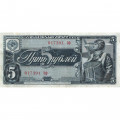 СССР 5 рублей 1938 год - VF+