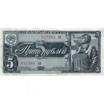 СССР 5 рублей 1938 год - VF+
