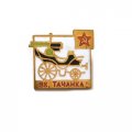 Значок Эх, тачанка! тяжелый