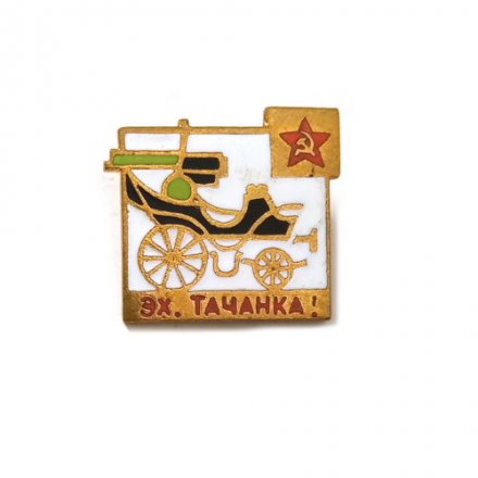 Значок Эх, тачанка! тяжелый