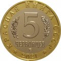 Монетовидный жетон 5 червонцев 2021 год - Красная книга СССР. Безоаровый козел