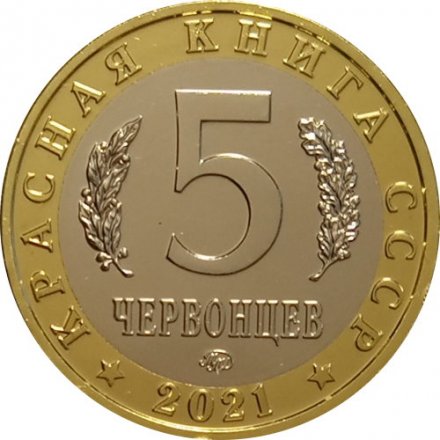 Монетовидный жетон 5 червонцев 2021 год - Красная книга СССР. Безоаровый козел