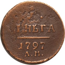 1 деньга 1797 год АМ Павел I (1796 - 1801) - F