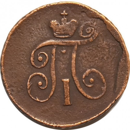 1 деньга 1797 год АМ Павел I (1796 - 1801) - F