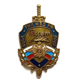Знак УНП МВД РФ 5 лет