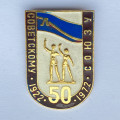 Значок. Советскому союзу 50 лет. 1922-1972
