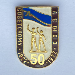 Значок. Советскому союзу 50 лет. 1922-1972