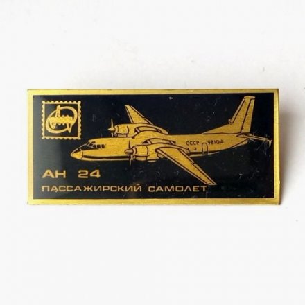Значок СССР АН-24 Пассажирский самолёт