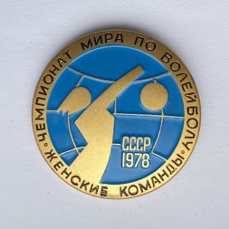 Значок. Чемпионат мира по волейболу. Женские команды. СССР 1978