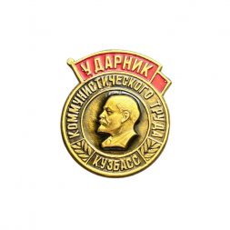 Значок Ударник коммунистического труда. Кузбасс