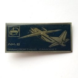 Значок СССР Транспортный самолет АН-8