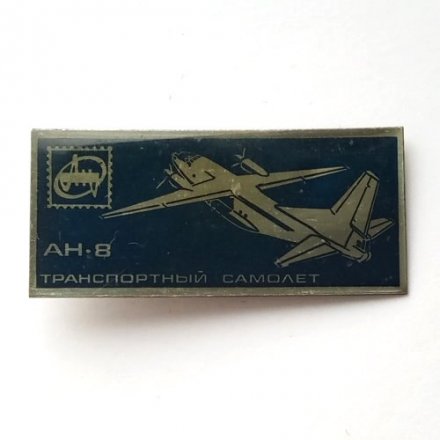 Значок СССР Транспортный самолет АН-8