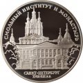 Россия 3 рубля 1994 год - Смольный институт (С-Пб)
