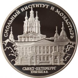 Россия 3 рубля 1994 год - Смольный институт (С-Пб)
