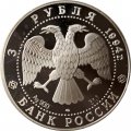 Россия 3 рубля 1994 год - Смольный институт (С-Пб)