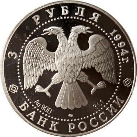 Россия 3 рубля 1994 год - Смольный институт (С-Пб)