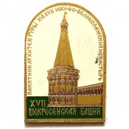 Значок Памятник архитектуры XVI XVII Иосифо-Волоколамский монастырь. Воскресенская башня