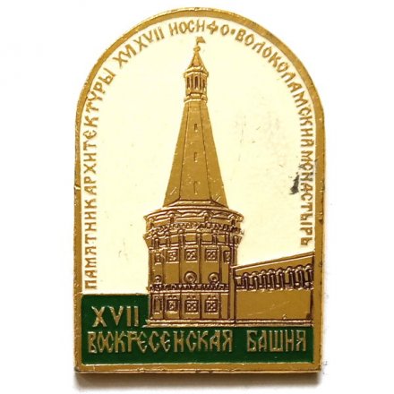 Значок Памятник архитектуры XVI XVII Иосифо-Волоколамский монастырь. Воскресенская башня