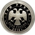 Россия 3 рубля 2015 год - Символы России. Мечеть имени Ахмата Кадырова