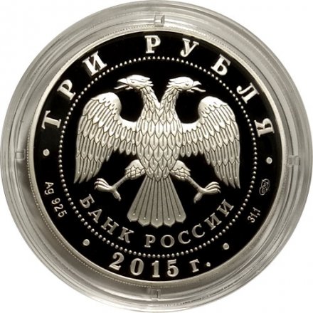 Россия 3 рубля 2015 год - Символы России. Мечеть имени Ахмата Кадырова