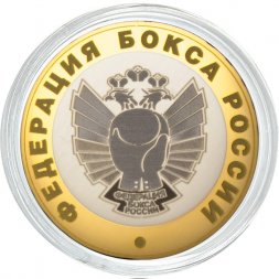 Федерация бокса России - Гравированная монета 10 рублей 2016 год
