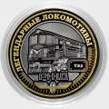 Легендарные локомотивы - «ТЭ3» - Гравированная монета 10 рублей