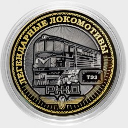 Легендарные локомотивы - «ТЭ3» - Гравированная монета 10 рублей