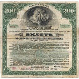 Билет выигрышного займа 200 рублей 1917 года. Разряд первый