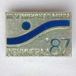 Значок. lll Чемпионат мира. Ленинград 87