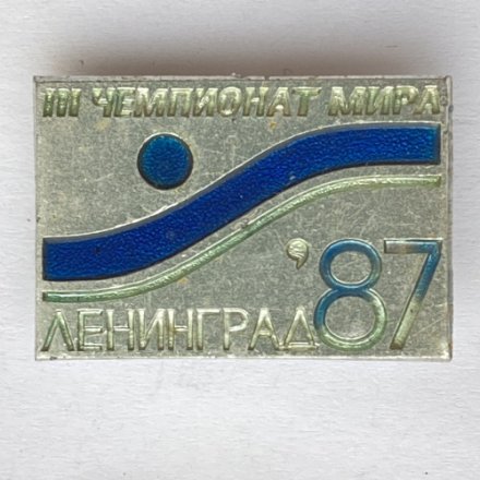 Значок. lll Чемпионат мира. Ленинград 87