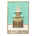 Значок Петродворец. Римский фонтан