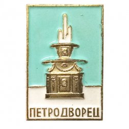 Значок Петродворец. Римский фонтан