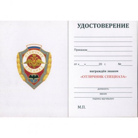 Знак &quot;Отличник Спецназ&quot;, с удостоверением