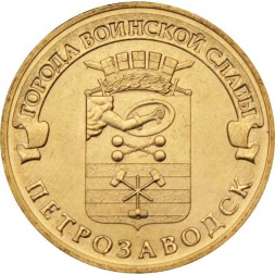 Россия 10 рублей 2016 год - Петрозаводск