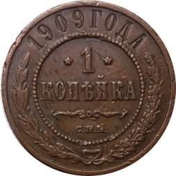 1 копейка 1909 год СПБ Николай II (1894—1917) - XF-