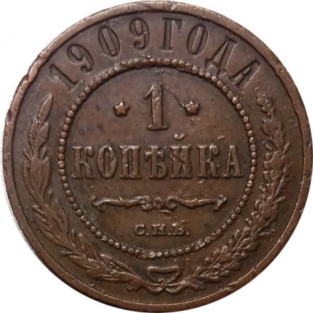 1 копейка 1909 год СПБ Николай II (1894—1917) - XF-
